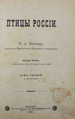 Мензбир М.А. Птицы России. 2-е изд., с прибавлением ст. «О пользе и вреде птиц». В 2 т. Т. 1−2. М., 1895
